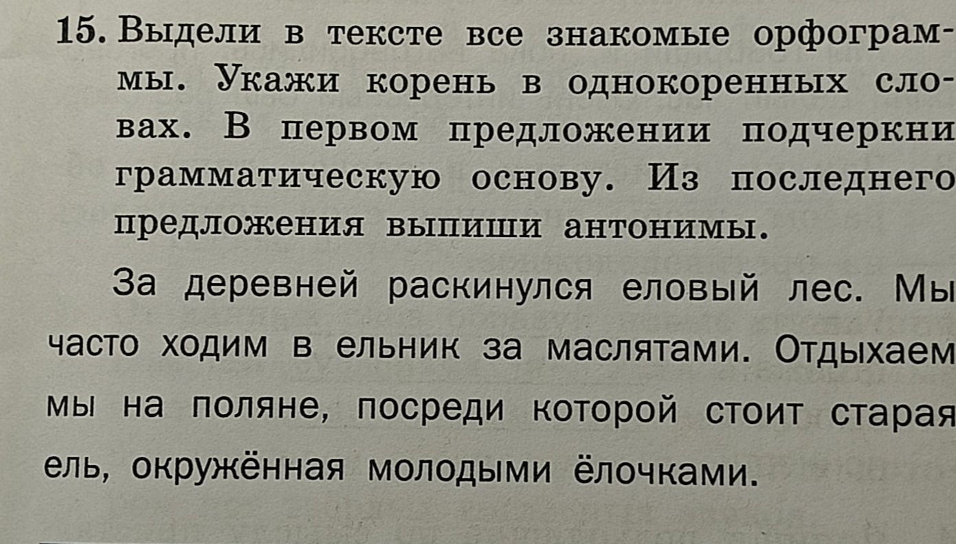 Фото задания: 15. Выдели в тексте все знакомые орфограммы. Укажи корень в однокоренных словах. В первом предложении подчеркни…