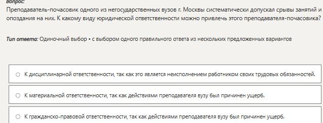 Фото задания: Преподаватель-почасовик одного из негосударственных вузов г. Москвы систематически допускал срывы занятий и опоздания на них.…