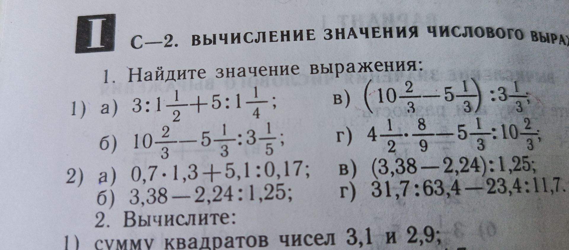 Фото задания: 2. Найдите значение выражения: a) 0,7·1,3+5,1:0,17; б) 3,38−2,24:1,25; в) (3,38−2,24):1,25; г) 31,7:63,4−23,4:11,7.