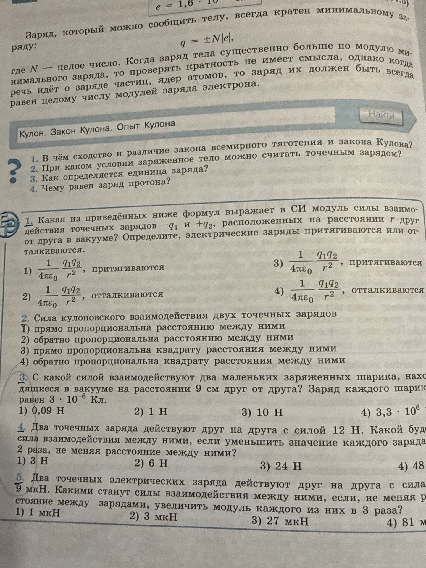Фото задания: 2. При каком условии заряженное тело можно считать точечным зарядом?