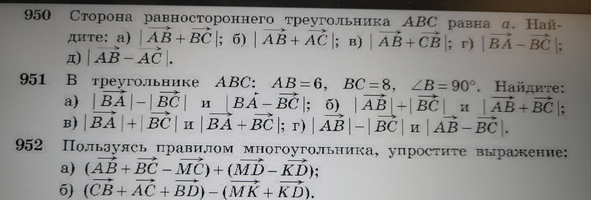 Фото задания: 952 Пользуясь правилом многоугольника, упростите выражение: a) (AB+BC-MC) + (MD-KD); б) (CB+AC+BD) - (MK+KD).