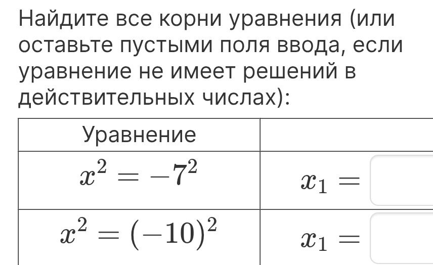 Фото задания: Найдите все корни уравнения (или оставьте пустыми поля ввода, если уравнение не имеет решений в действительных числах):