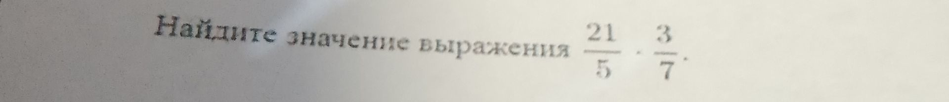 Фото задания: Найдите значение выражения: 21/5 * 3/7