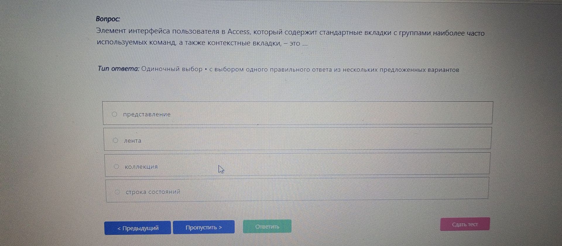 Фото задания: Элемент интерфейса пользователя в Access, который содержит стандартные вкладки с группами наиболее часто используемых команд,…