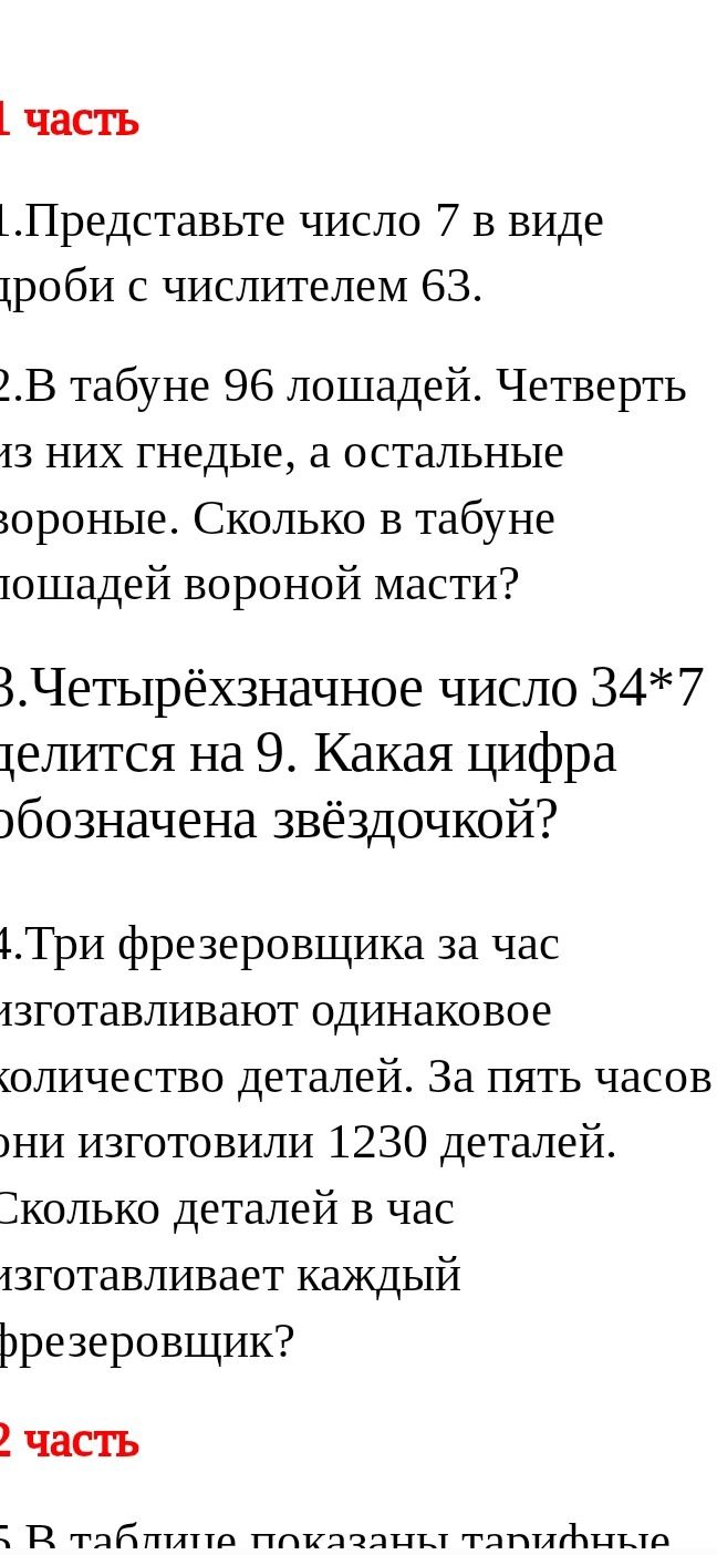 Фото задания: 4. Три фрезеровщика за час изготавливают одинаковое количество деталей. За пять часов они изготовили 1230 деталей. Сколько…