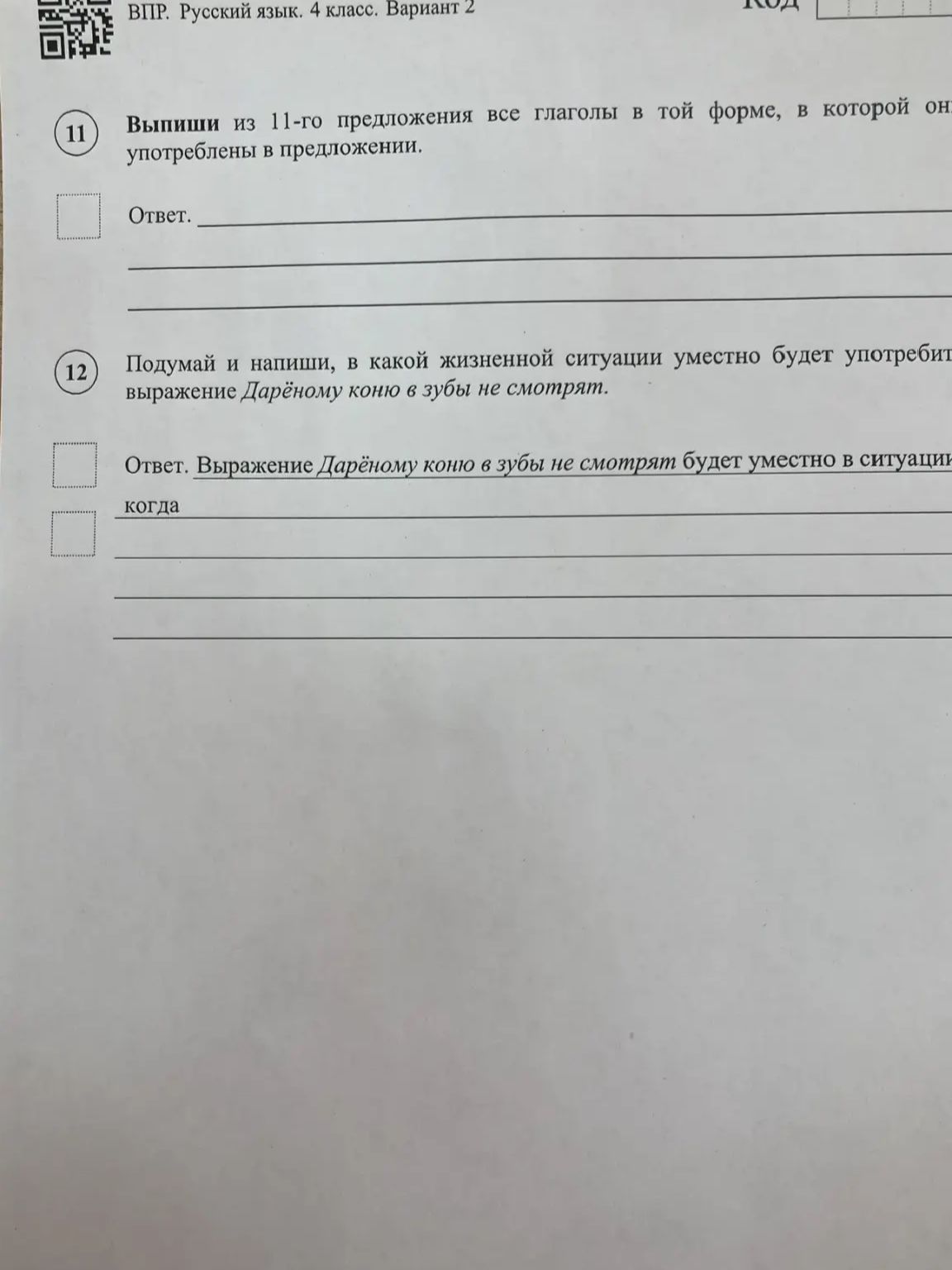 Фото задания: 12. Подумай и напиши, в какой жизненной ситуации уместно будет употребить выражение Дарёному коню в зубы не смотрят. Ответ.…