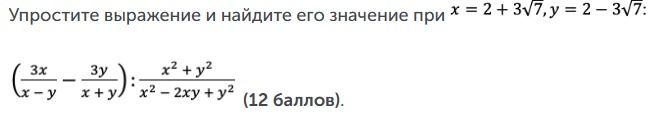 Фото задания: Упростите выражение и найдите его значение при x = 2 + 3√7, y = 2 - 3√7: (3x / (x - y)) - (3y / (x + y)) : ((x² + y²) / (x² -…