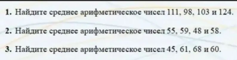 Фото задания: 3. Найдите среднее арифметическое чисел 45, 61, 68 и 60.