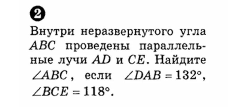 Фото задания: Внутри неразвернутого угла ABC проведены параллельные лучи AD и CE. Найдите ∠ABC, если ∠DAB = 132°, ∠BCE = 118°.