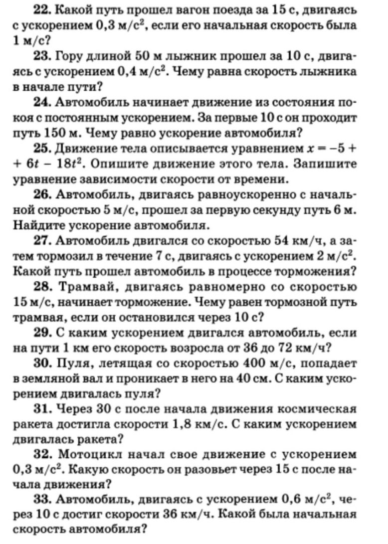 Фото задания: 29. С каким ускорением двигался автомобиль, если на пути 1 км его скорость возросла от 36 до 72 км/ч?
