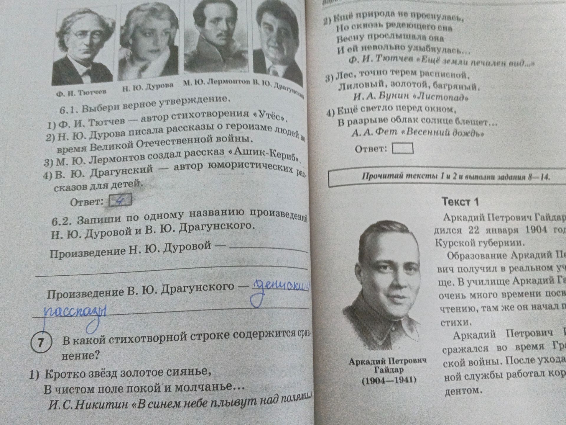 Фото задания: 6.2. Запиши по одному названию произведений Н. Ю. Дуровой и В. Ю. Драгунского.
