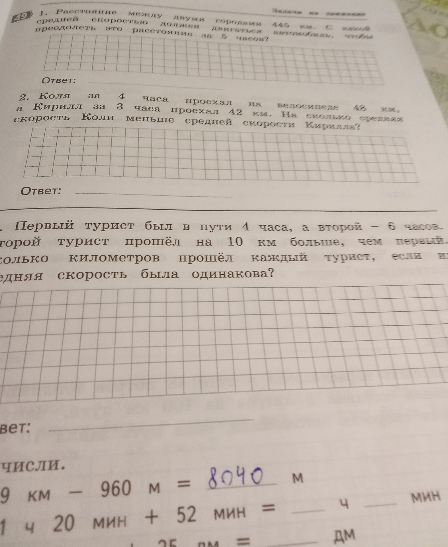 Фото задания: 1. Расстояние между двумя городами 445 км. С какой средней скоростью должен двигаться автомобиль, чтобы преодолеть это…