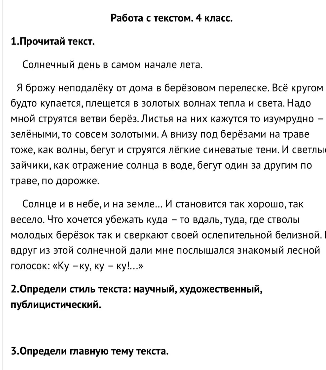 Фото задания: 1. Прочитай текст. Солнечный день в самом начале лета. Я брожу неподалёку от дома в берёзовом перелеске. Всё кругом будто…