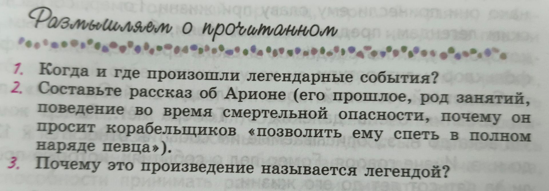 Фото задания: 2. Составьте рассказ об Арионе (его прошлое, род занятий, поведение во время смертельной опасности, почему он просит…