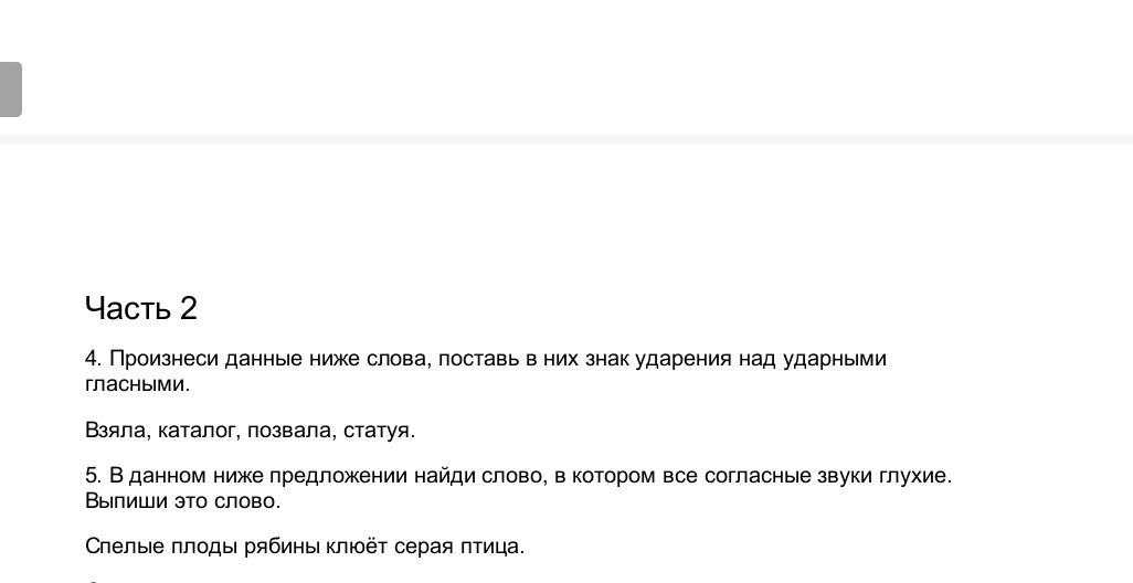 Фото задания: 5. В данном ниже предложении найди слово, в котором все согласные звуки глухие. Выпиши это слово. Спелые плоды рябины клюёт…