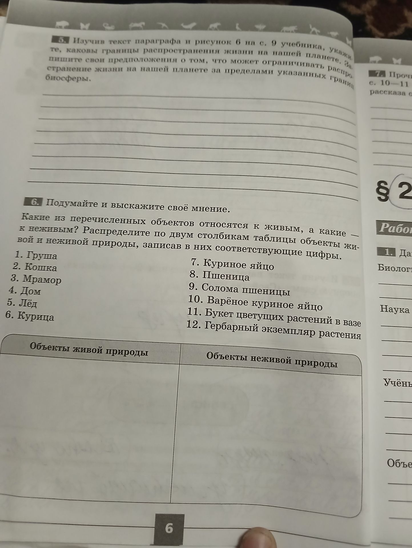 Фото задания: 5. Изучив текст параграфа и рисунок 6 на с. 9 учебника, укажите, каковы границы распространения жизни на нашей планете.…