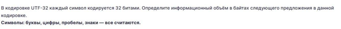 Фото задания: В кодировке UTF-32 каждый символ кодируется 32 битами. Определите информационный объём в байтах следующего предложения в…