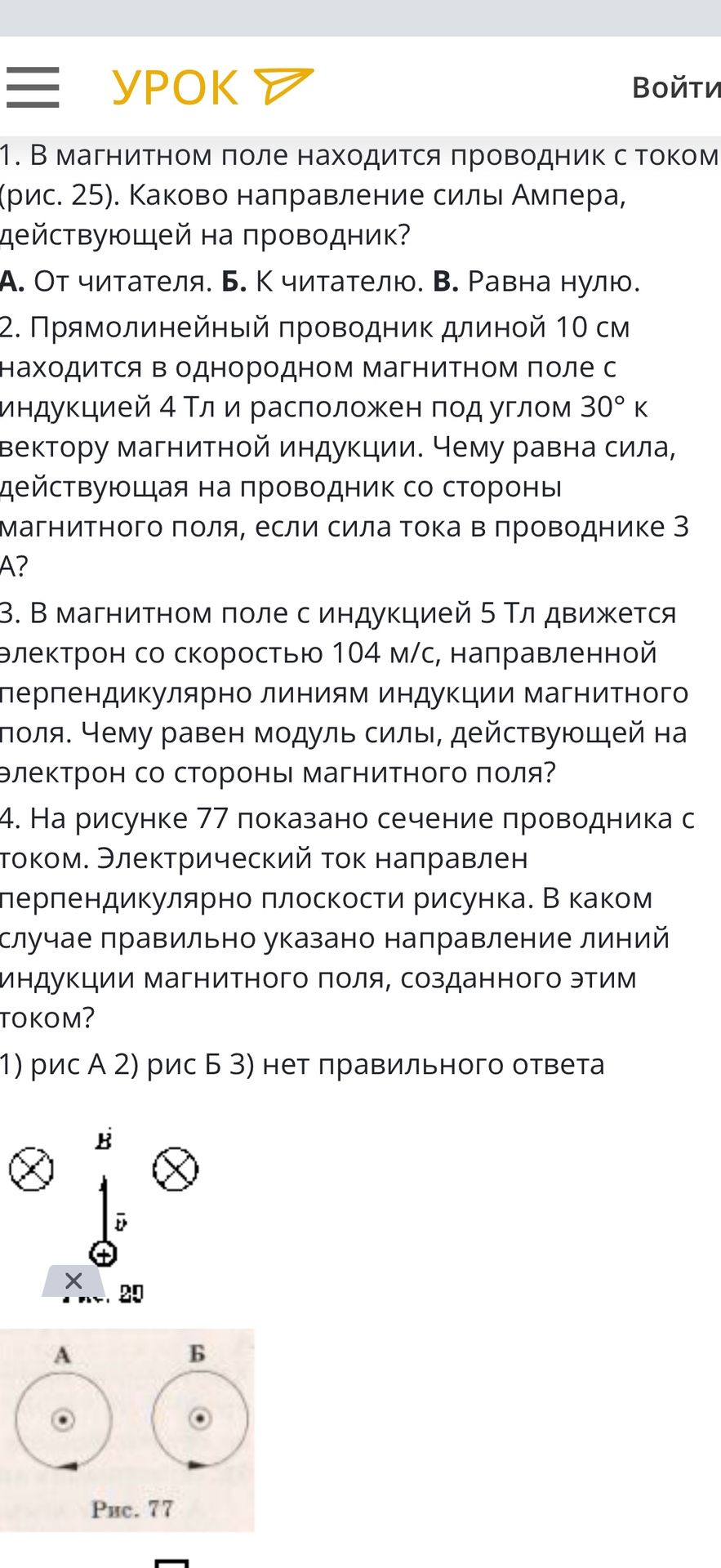 Фото задания: 1. В магнитном поле находится проводник с током (рис. 25). Каково направление силы Ампера, действующей на проводник? А. От…