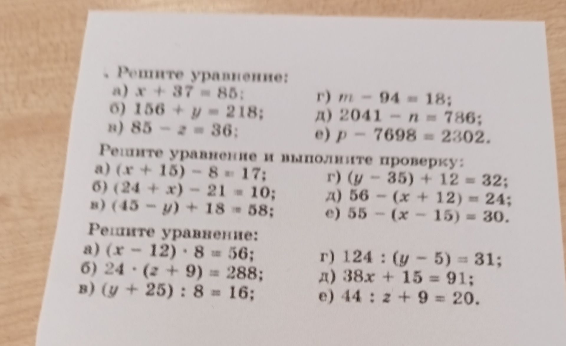 Фото задания: Решите уравнение и выполните проверку: a) (x+15) - 8 = 17; б) (24 + x) - 21 = 10; в) (45 - y) + 18 = 58; г) (y - 35) + 12 =…