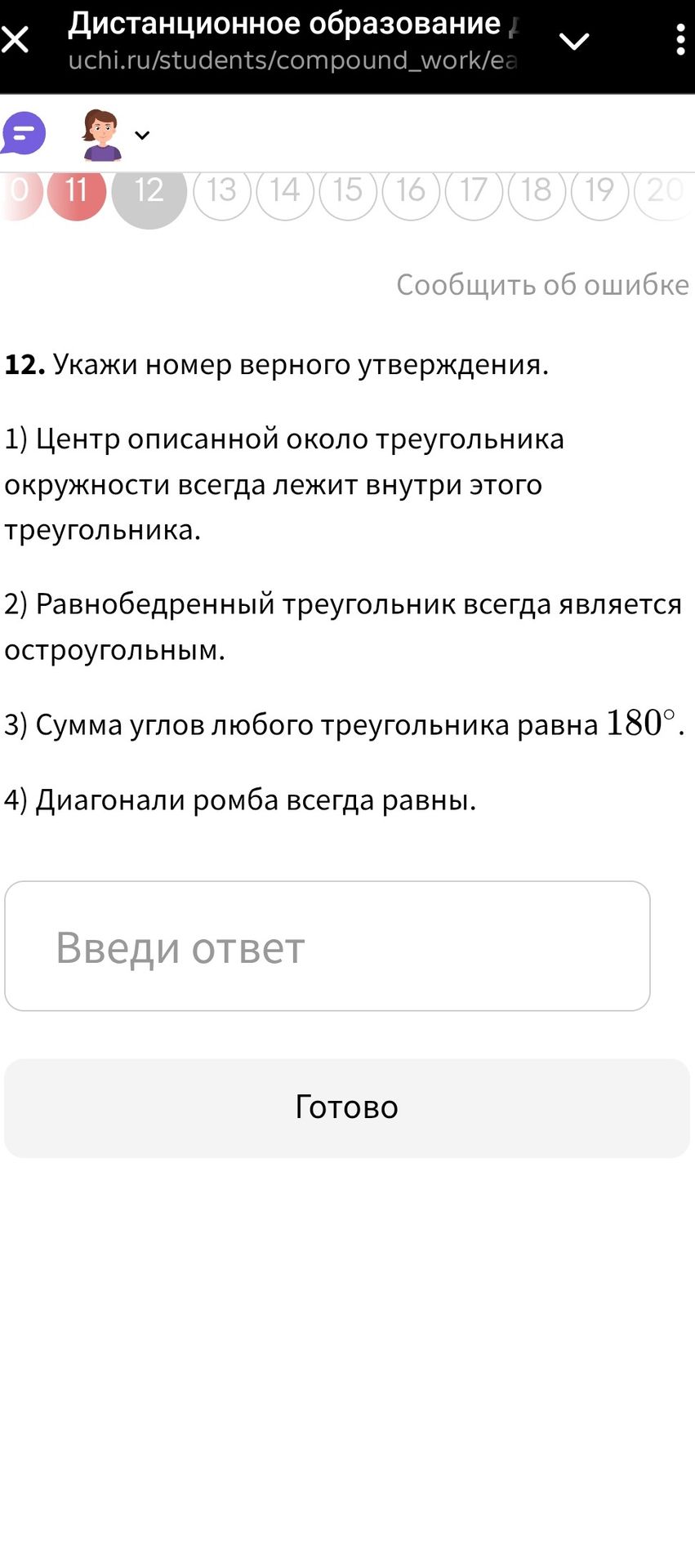 Фото задания: 12. Укажи номер верного утверждения. 1) Центр описанной около треугольника окружности всегда лежит внутри этого треугольника.…