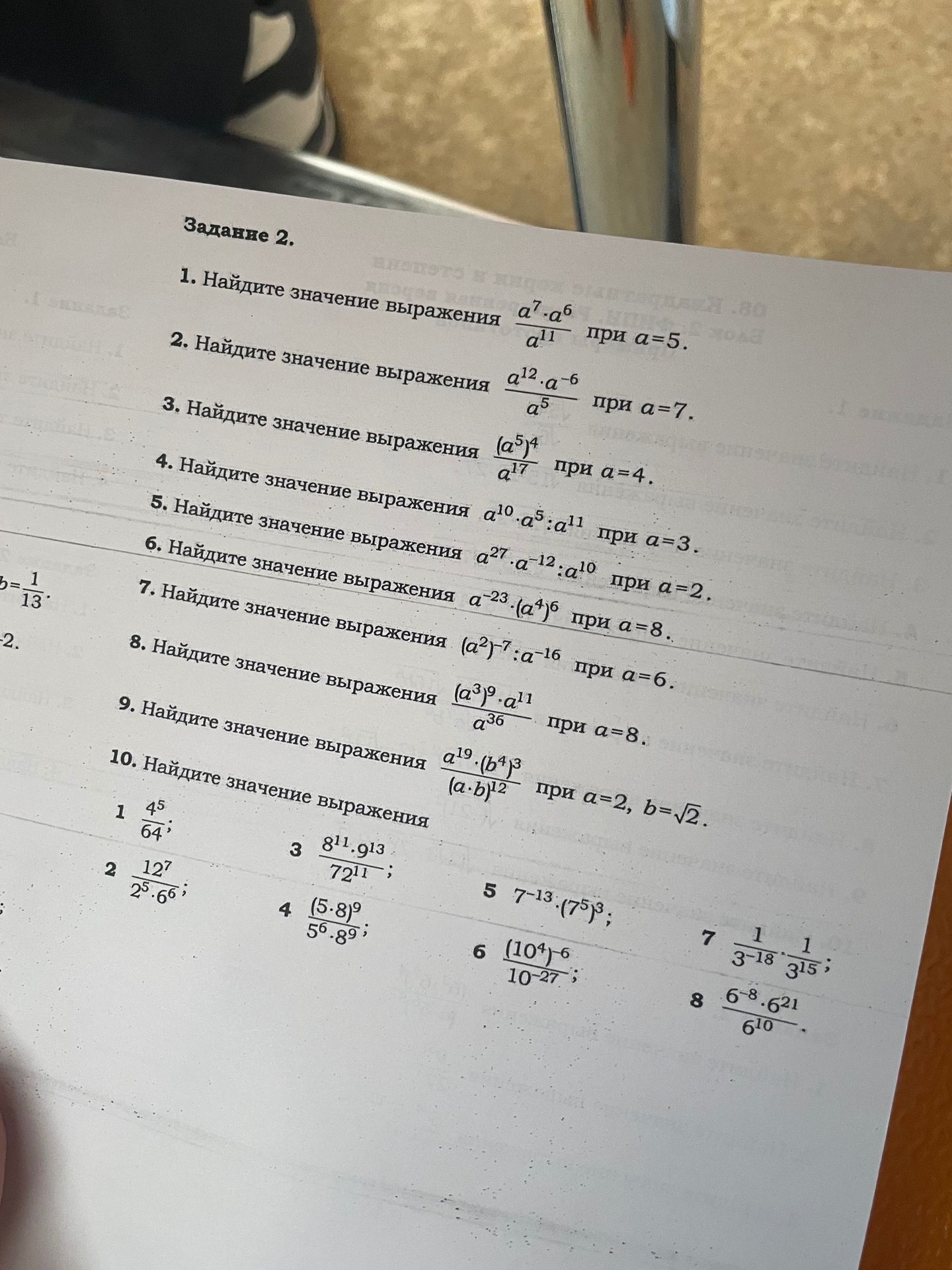 Фото задания: 1. Найдите значение выражения $\frac{a^7 \cdot a^6}{a^{11}}$ при $a=5$.