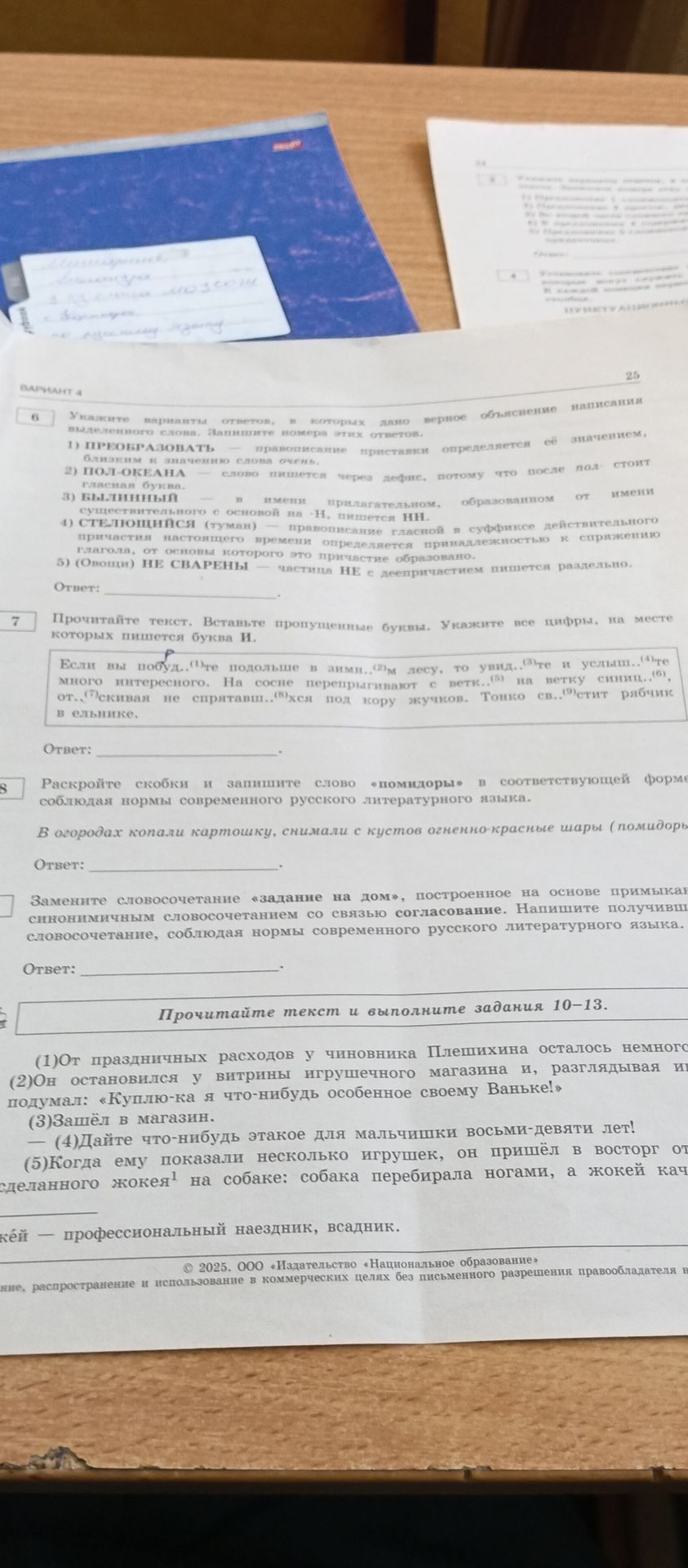 Фото задания: 8. Раскройте скобки и запишите слово «помидоры» в соответствующей форме соблюдая нормы современного русского литературного…