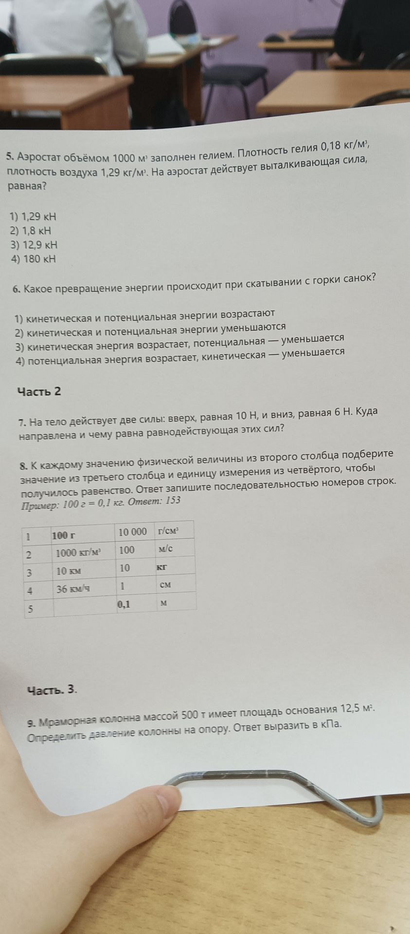 Фото задания: 5. Аэростат объёмом 1000 м³ заполнен гелием. Плотность гелия 0,18 кг/м³, плотность воздуха 1,29 кг/м³. На аэростат…