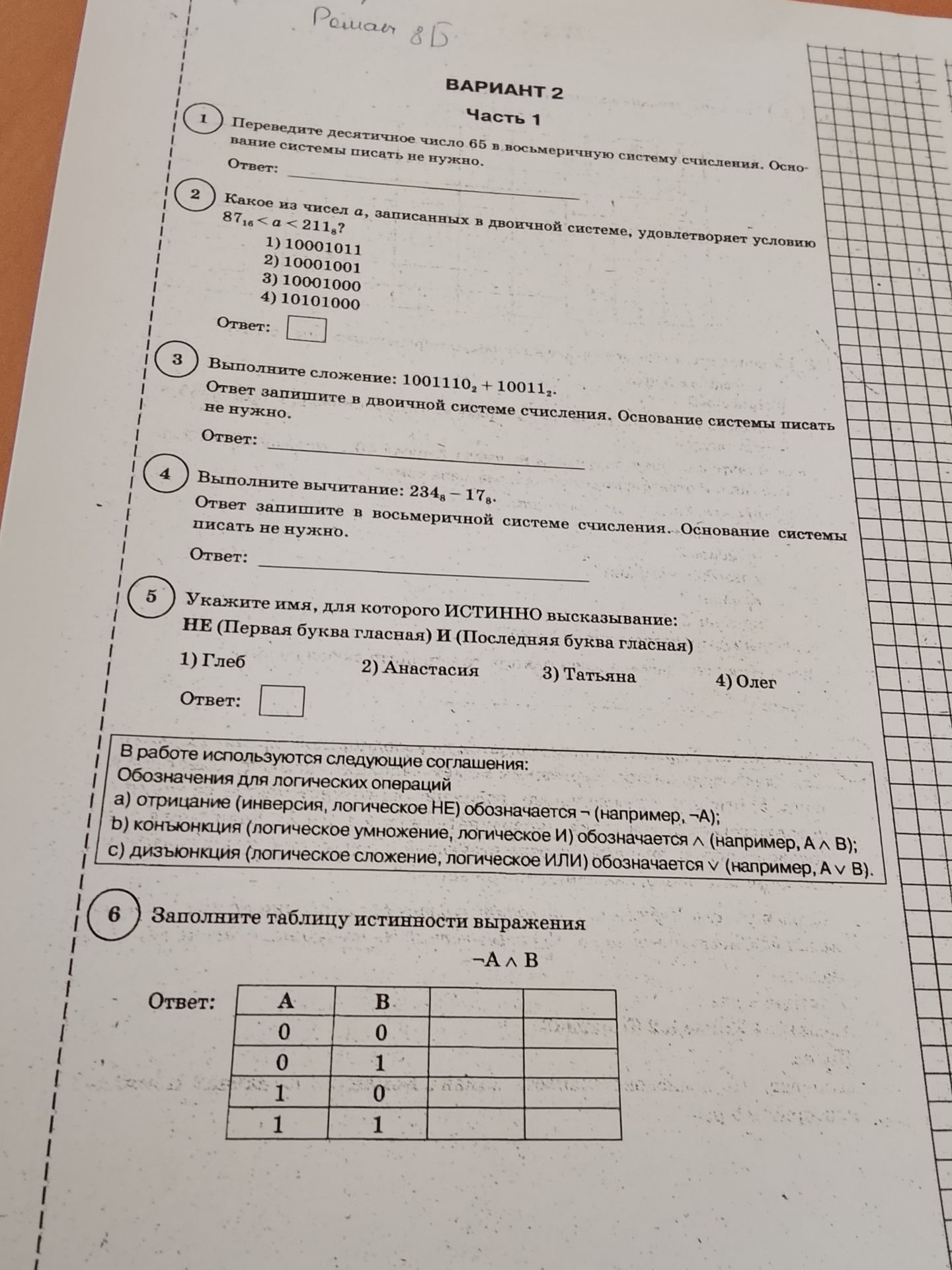 Фото задания: 4. Выполните вычитание: 234₈ - 17₈. Ответ запишите в восьмеричной системе счисления. Основание системы писать не нужно. Ответ: