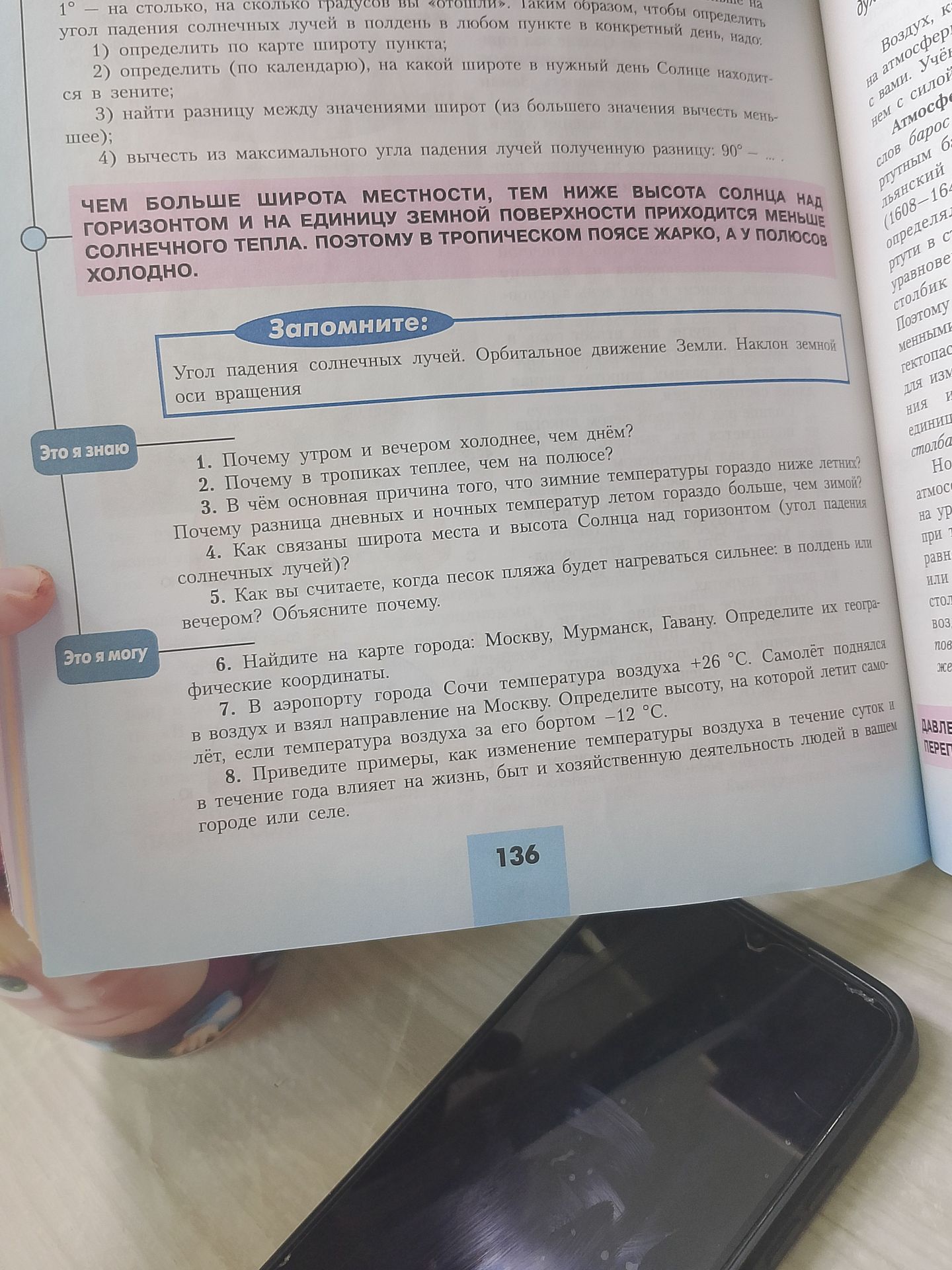 Фото задания: 1. Почему утром и вечером холоднее, чем днём?