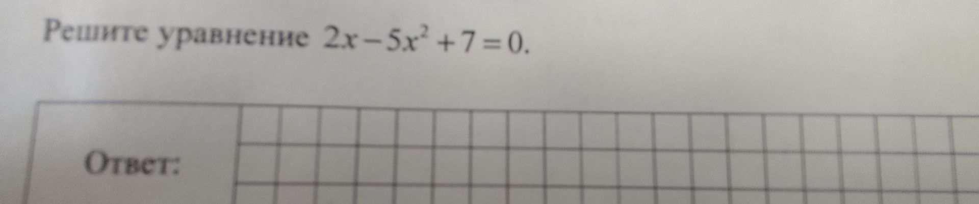 Фото задания: Решите уравнение 2x - 5x² + 7 = 0.