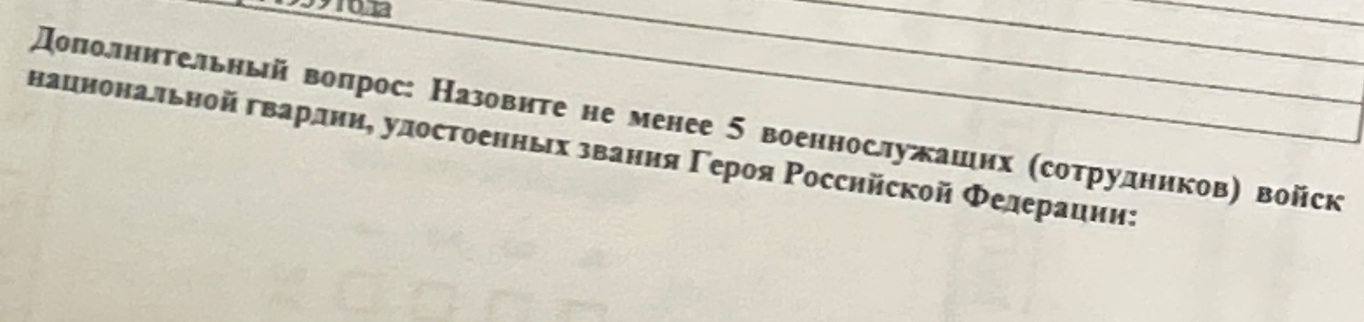 Фото задания: Дополнительный вопрос: Назовите не менее 5 военнослужащих (сотрудников) войск национальной гвардии, удостоенных звания…
