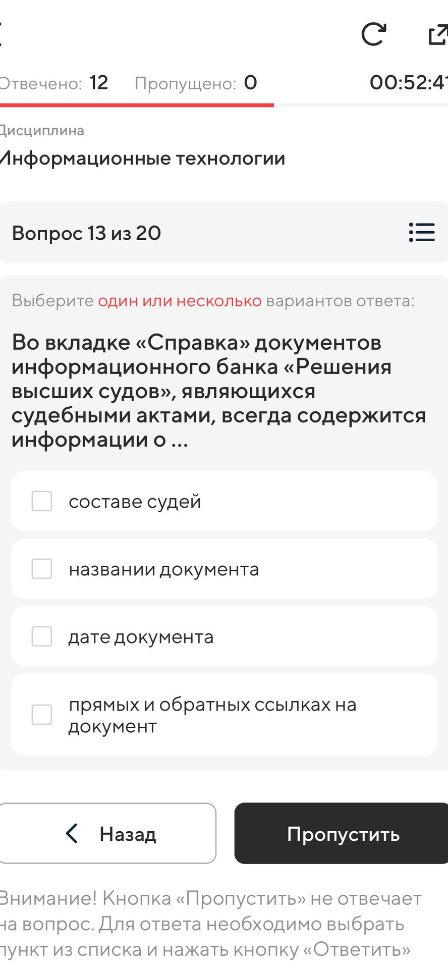 Фото задания: Во вкладке «Справка» документов информационного банка «Решения высших судов», являющихся судебными актами, всегда…
