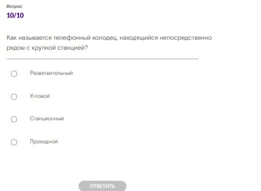 Фото задания: Как называется телефонный колодец, находящийся непосредственно рядом с крупной станцией?