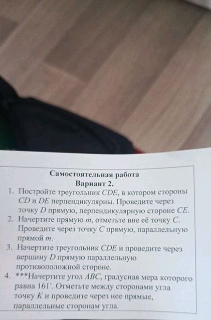 Фото задания: 2. Начертите прямую m, отметьте вне её точку C. Проведите через точку C прямую, параллельную прямой m.