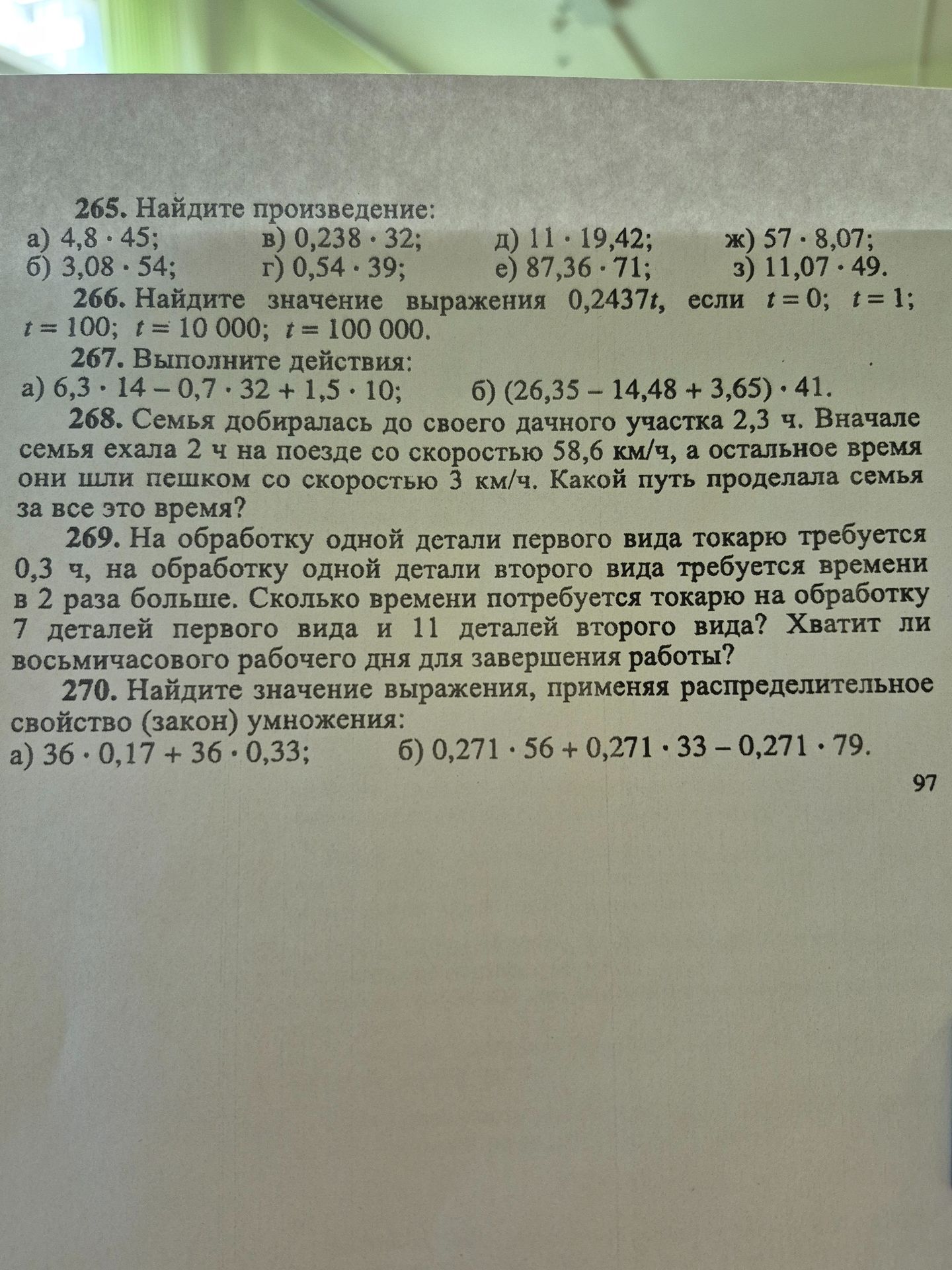 Фото задания: 266. Найдите значение выражения 0,2437t, если t = 0; t = 1; t = 100; t = 10 000; t = 100 000.