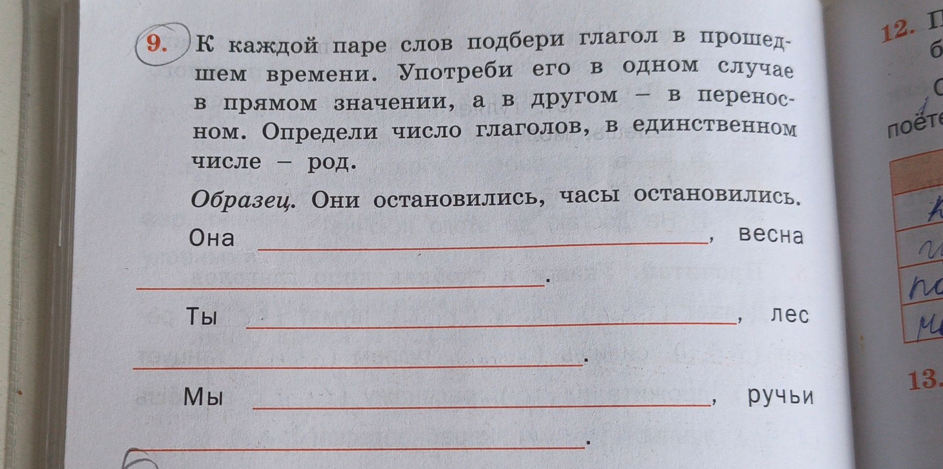 Фото задания: К каждой паре слов подбери глагол в прошедшем времени. Употреби его в одном случае в прямом значении, а в другом – в…