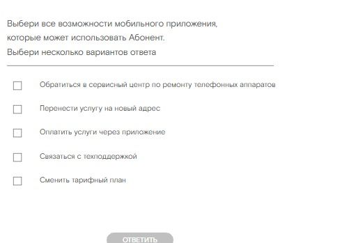 Фото задания: Выбери все возможности мобильного приложения, которые может использовать Абонент. Выбери несколько вариантов ответа