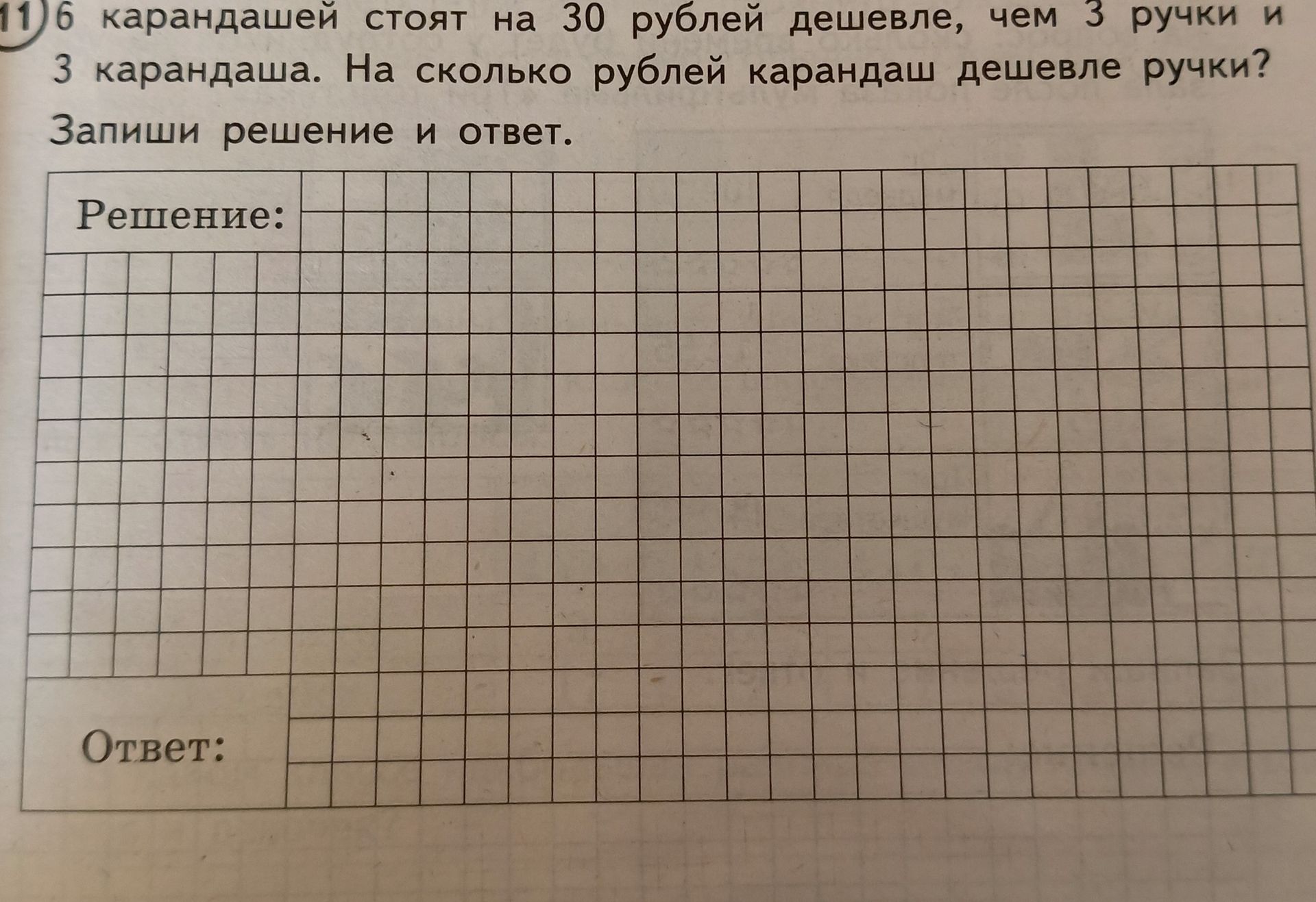 Фото задания: 6 карандашей стоят на 30 рублей дешевле, чем 3 ручки и 3 карандаша. На сколько рублей карандаш дешевле ручки? Запиши…