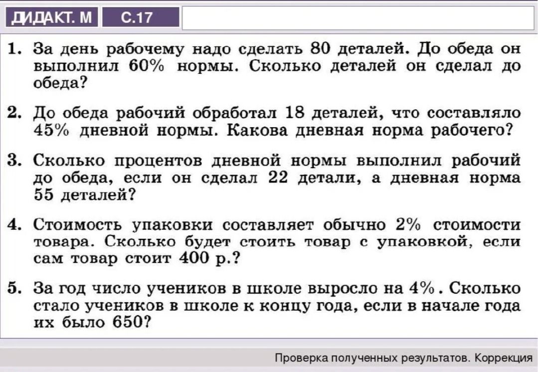 Фото задания: 2. До обеда рабочий обработал 18 деталей, что составляло 45% дневной нормы. Какова дневная норма рабочего?
