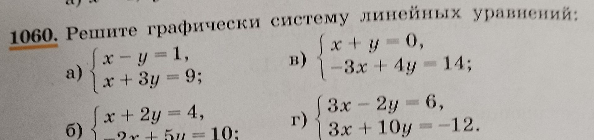 Фото задания: 1060. Решите графически систему линейных уравнений: a) { x - y = 1, x + 3y = 9; б) { x + 2y = 4, -2x + 5y = 10; в) { x + y…