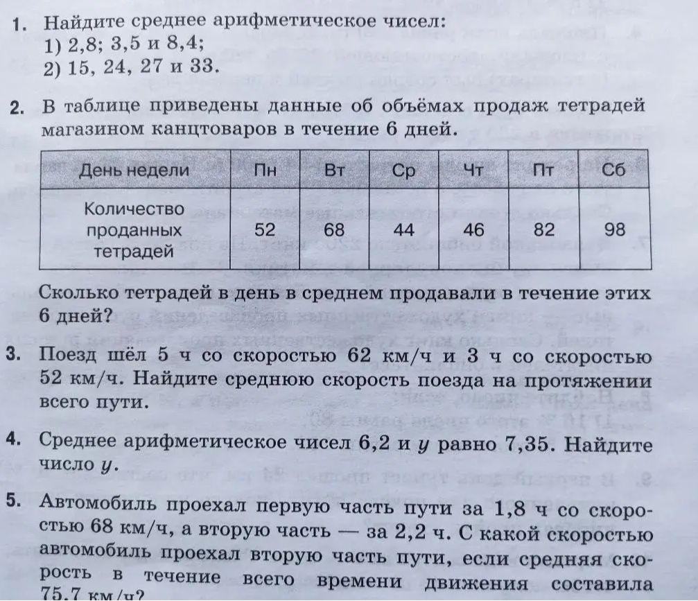 Фото задания: 1. Найдите среднее арифметическое чисел: 1) 2,8; 3,5 и 8,4; 2) 15, 24, 27 и 33.