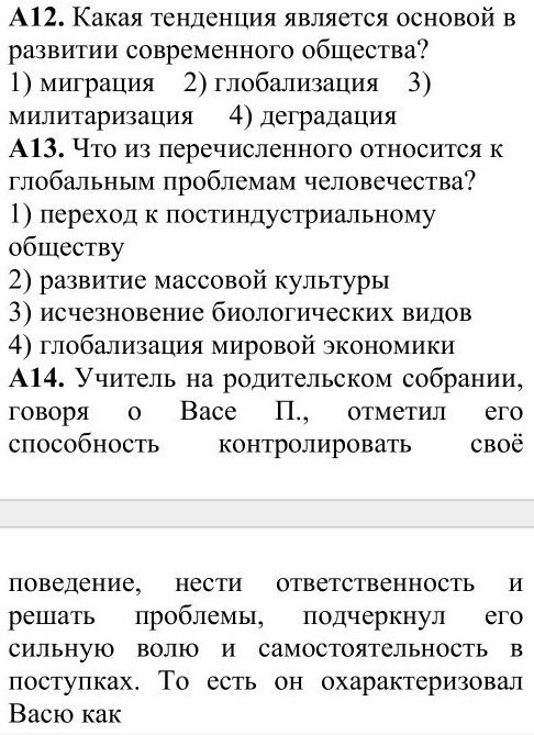 Фото задания: А12. Какая тенденция является основой в развитии современного общества? 1) миграция 2) глобализация 3) милитаризация 4)…