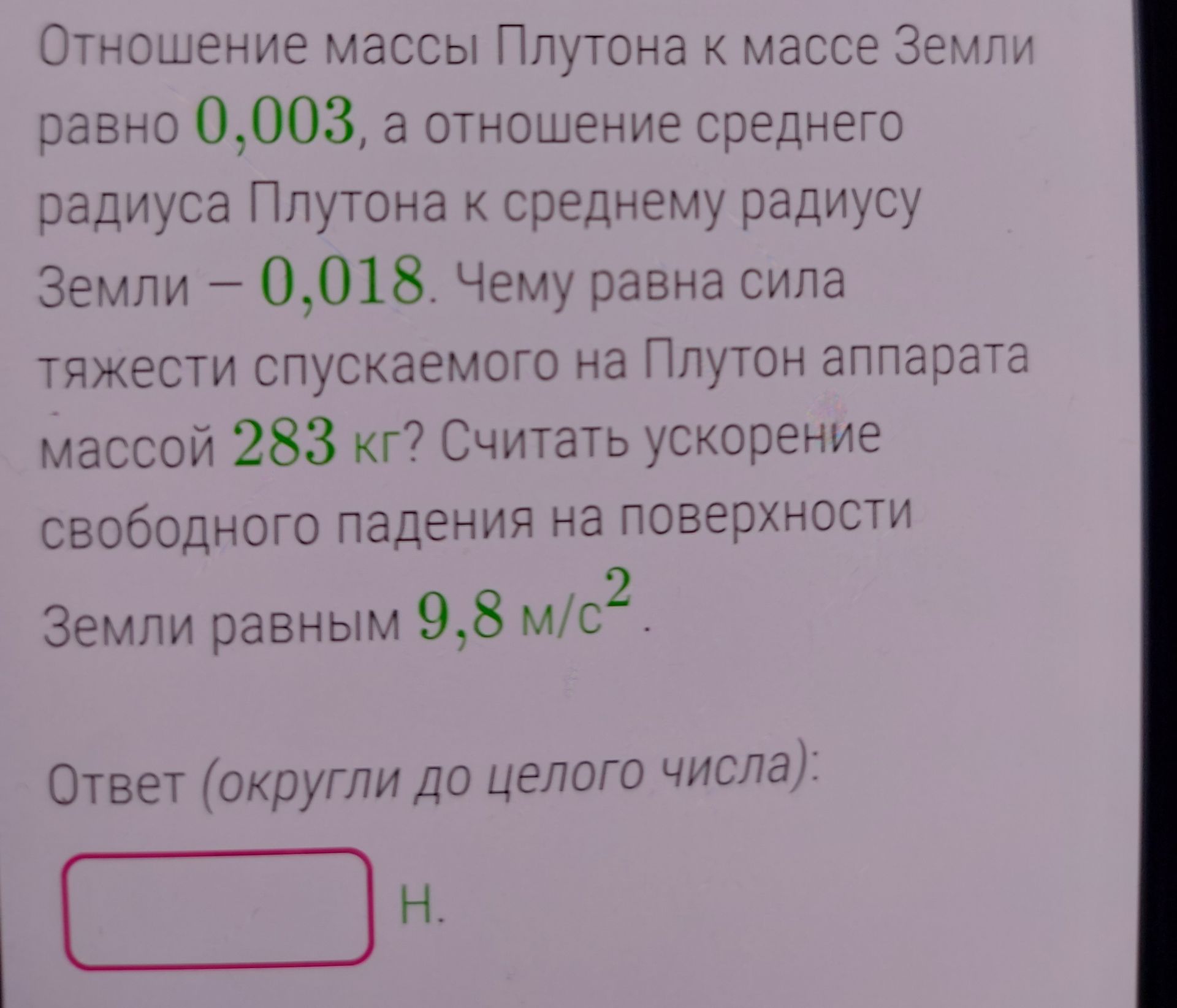 Фото задания: Отношение массы Плутона к массе Земли равно 0,003, а отношение среднего радиуса Плутона к среднему радиусу Земли – 0,018.…