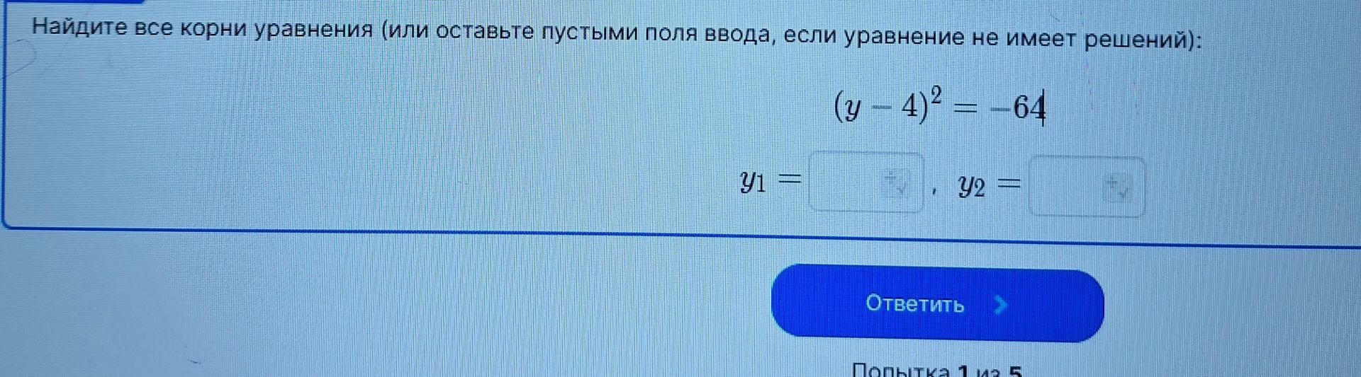 Фото задания: Найдите все корни уравнения (или оставьте пустыми поля ввода, если уравнение не имеет решений): (y - 4)^2 = -64 Y1 = , Y2 =