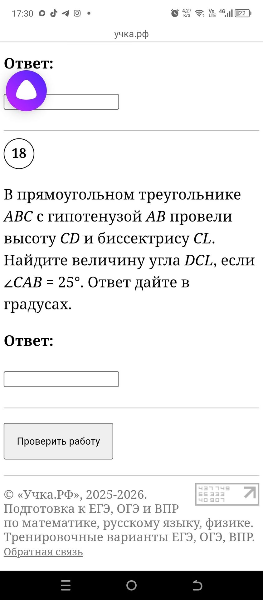 Фото задания: В прямоугольном треугольнике ABC с гипотенузой AB провели высоту CD и биссектрису CL. Найдите величину угла DCL, если ∠CAB…