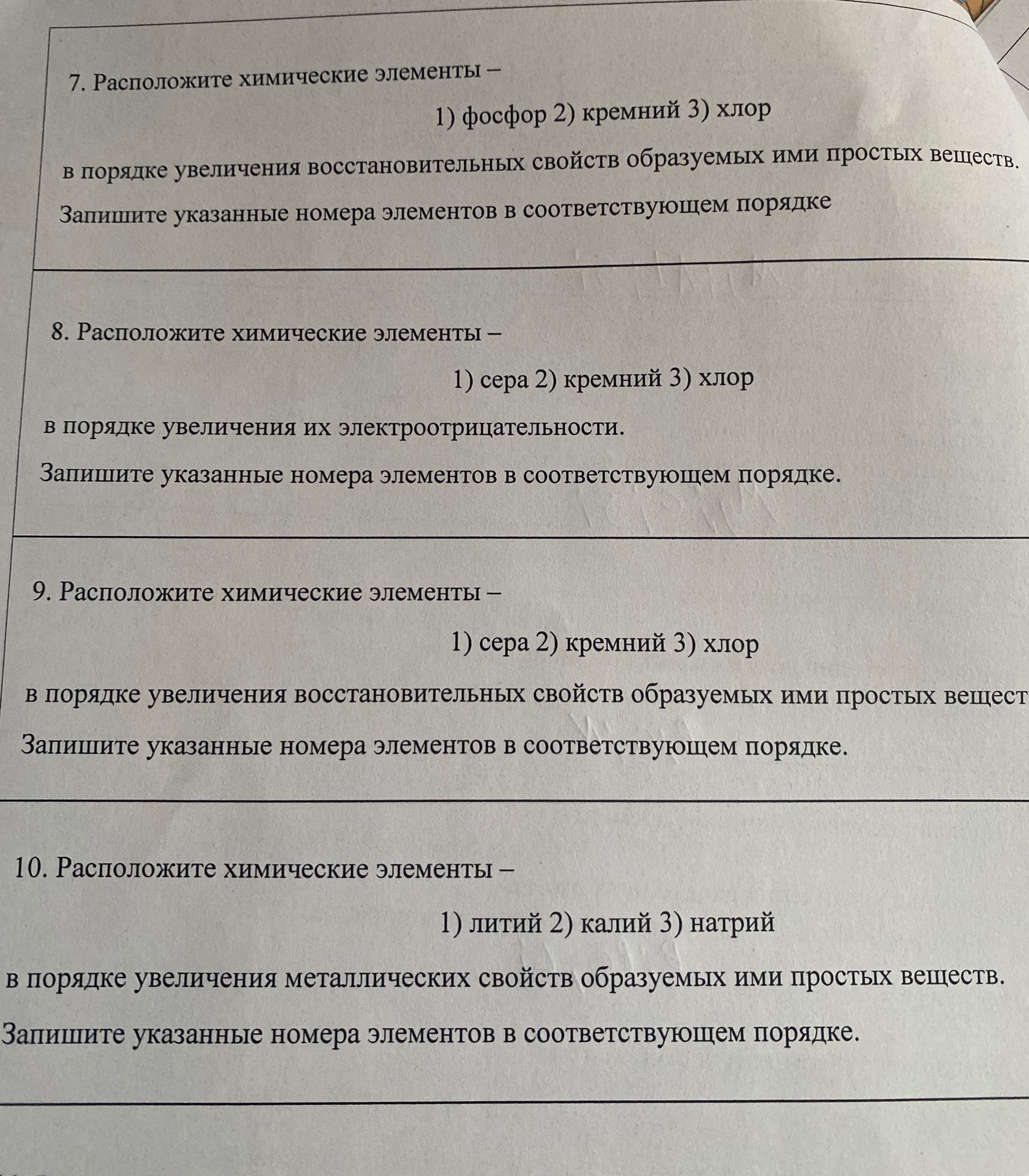Фото задания: 9. Расположите химические элементы — 1) сера 2) кремний 3) хлор в порядке увеличения восстановительных свойств образуемых ими…