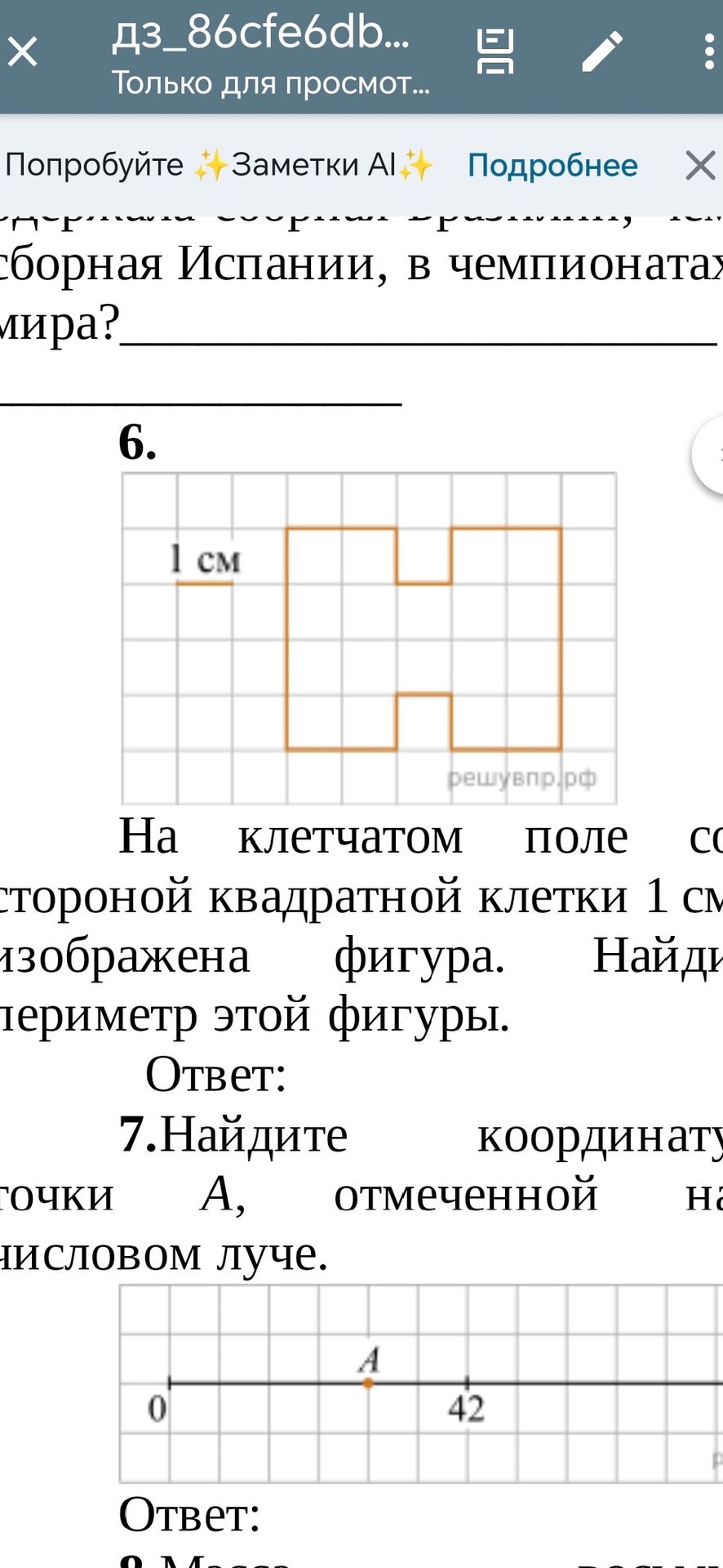 Фото задания: 6. На клетчатом поле со стороной квадратной клетки 1 см изображена фигура. Найдите периметр этой фигуры.