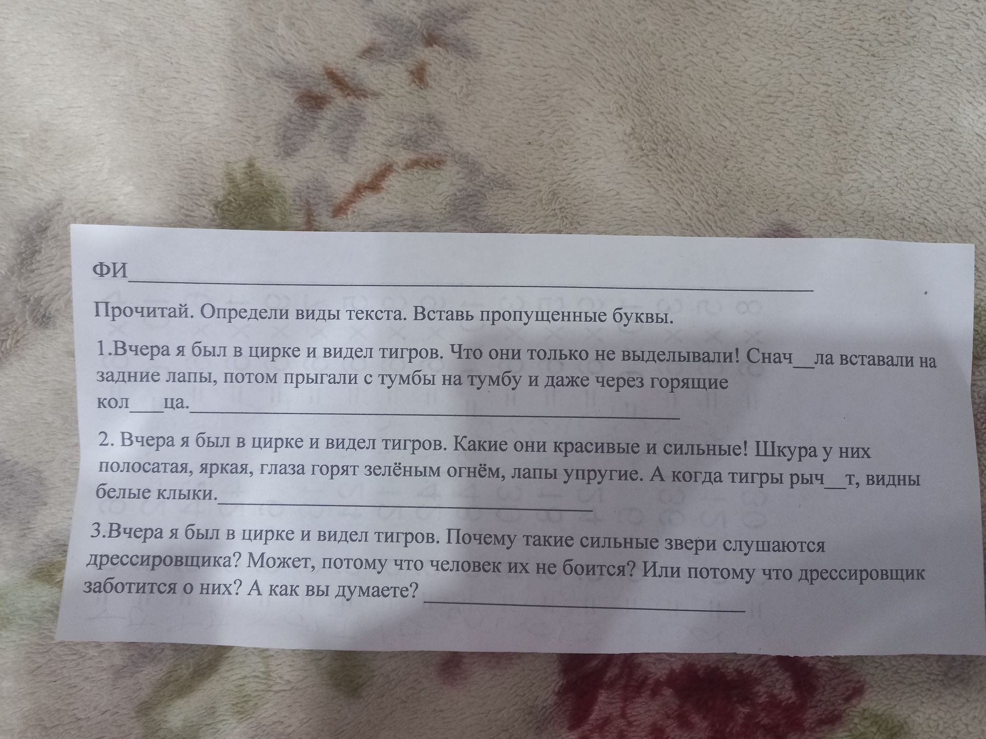 Фото задания: 2. Вчера я был в цирке и видел тигров. Какие они красивые и сильные! Шкура у них полосатая, яркая, глаза горят зелёным огнём,…