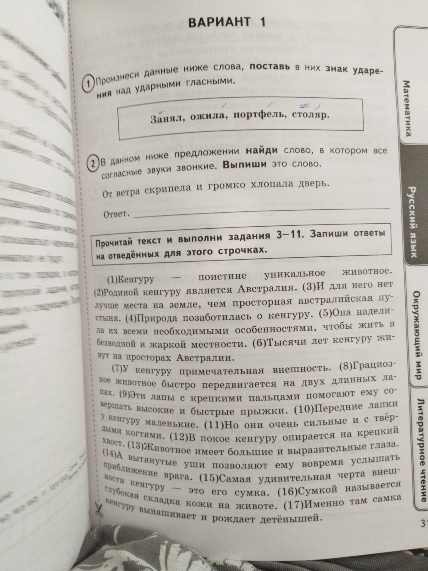Фото задания: 1. Произнеси данные ниже слова, поставь в них знак ударения над ударными гласными. Занял, ожила, портфель, столяр.