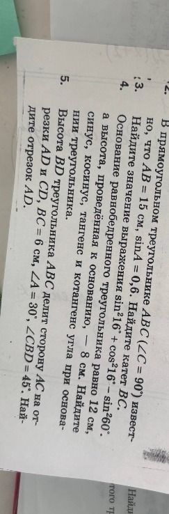 Фото задания: Высота BD треугольника ABC делит сторону AC на отрезки AD и CD, BC = 6 см, ∠A = 30°, ∠CBD = 45°. Найдите отрезок AD.